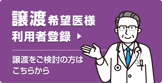 ご利用登録の流れ（譲渡希望医様向け）