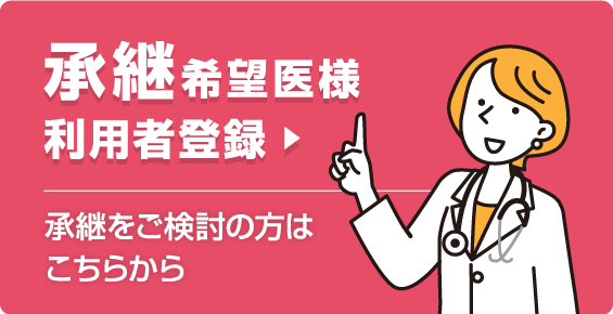 ご利用登録の流れ（承継希望医様向け）