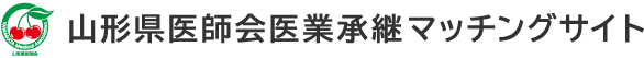 山形県医師会医業承継マッチングサイト