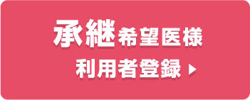 承継希望医様ご利用案内