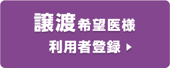 譲渡希望医様ご利用案内