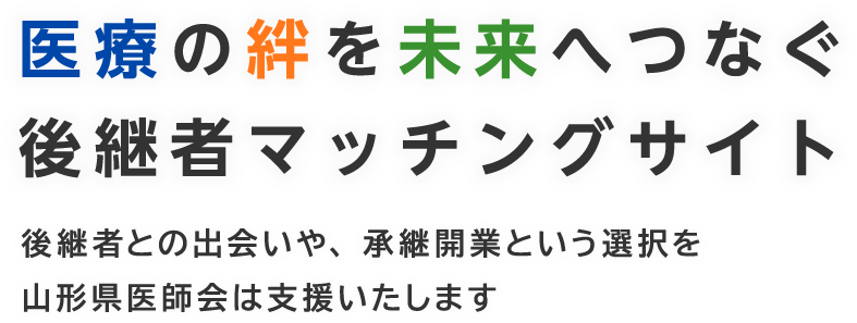 医療の絆を未来へつなぐ後継者マッチングサイト