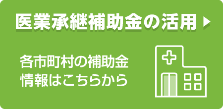 医療承継補助金の活用