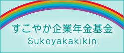 すこやか企業年金基金