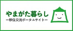 やまがた暮らし情報館