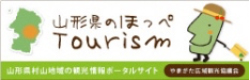 山形県のほっぺTourism